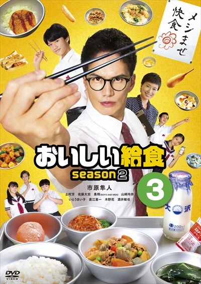 おいしい給食　ｓｅａｓｏｎ２ＶＯＬ　３