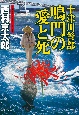 十津川警部鳴門の愛と死　長編トラベルミステリー