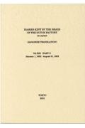 日本關係海外史料　オランダ商館長日記　原文編之１３（上）　慶安四年十一月―同五年七月