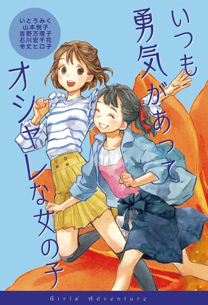 いつも勇気があってオシャレな女の子 いとうみく 本 漫画やdvd Cd ゲーム アニメをtポイントで通販 Tsutaya オンラインショッピング