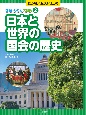 日本と世界の国会の歴史　図書館用堅牢製本