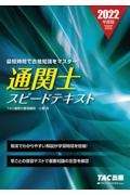 通関士スピードテキスト　２０２２年度版