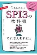SPI3の教科書これさえあれば。 2024年度版 0からわかる