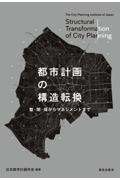 日本都市計画学会『都市計画の構造転換 整・開・保からマネジメントまで』