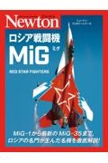 ニュートンミリタリーシリーズ　ロシア戦闘機　ＭｉＧ