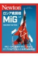 ニュートンミリタリーシリーズ　ロシア戦闘機　MiG
