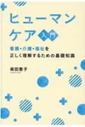 ヒューマンケア入門　看護・介護・福祉を正しく理解するための基礎知識