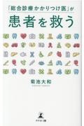 「総合診療かかりつけ医」が患者を救う