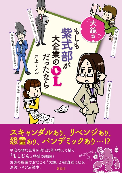 もしも紫式部が大企業のＯＬだったなら　大鏡篇