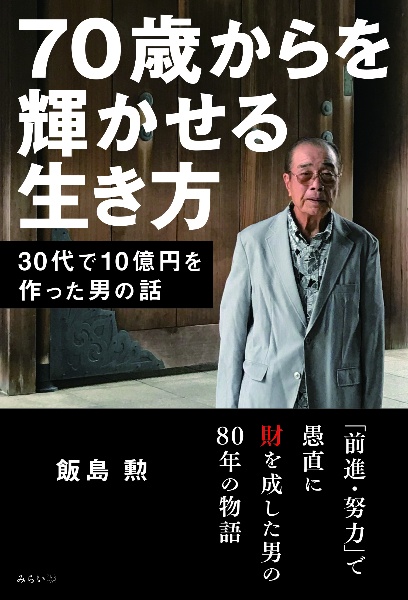 70歳からを輝かせる生き方 30代で10億円を作った男の話