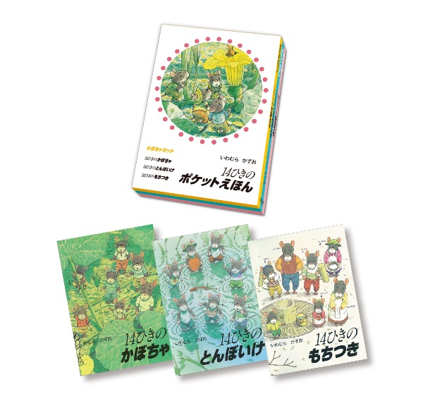 １４ひきのポケットえほん　かぼちゃセット　３冊セット