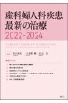 産科婦人科疾患最新の治療　2022ー2024