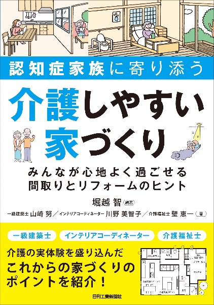 認知症家族に寄り添う介護しやすい家づくり　みんなが心地よく過ごせる間取りとリフォ