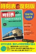 時刻表復刻版　１９６７．１０