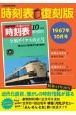 時刻表復刻版　1967．10