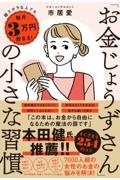 「お金じょうずさん」の小さな習慣　超ズボラな人でも毎月３万円貯まる！