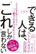 できる人は、「これ」しか言わない　１万人の話を聞いてわかった「一瞬で心をつかむ」伝え