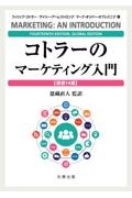 コトラーのマーケティング入門 原書14版