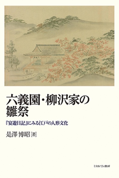 六義園・柳沢家の雛祭　『宴遊日記』にみる江戸の人形文化