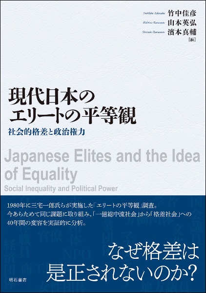 現代日本のエリートの平等観　社会的格差と政治権力