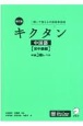 キクタン中国語　初中級編　中検3級レベル　改訂版