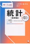 小学５・６年生向け統計【基礎編】