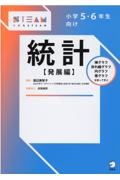 小学５・６年生向け統計【発展編】