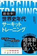 超効率！世界史年代サーキットトレーニング