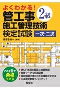 よくわかる！２級管工事施工管理技術検定試験　一次・二次