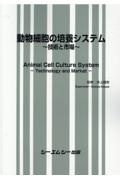動物細胞の培養システム　技術と市場