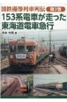 153系電車が走った東海道電車急行　国鉄優等列車列伝2