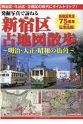 発掘写真で訪ねる新宿区古地図散歩　明治・大正・昭和の街角