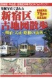 発掘写真で訪ねる新宿区古地図散歩　明治・大正・昭和の街角