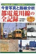 今昔写真と路線分析 都電荒川線の全記録