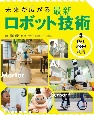 未来が広がる　最新ロボット技術　助け、寄りそう技術　図書館用堅牢製本(3)