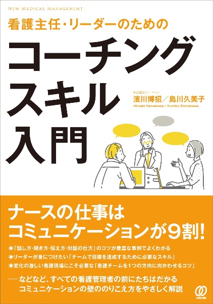 看護主任・リーダーのためのコーチングスキル入門