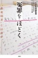 冤罪をほどく　”供述弱者”とは誰か