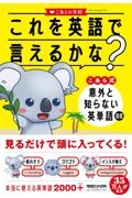 これを英語で言えるかな?こあら式意外と知らない英単語図鑑