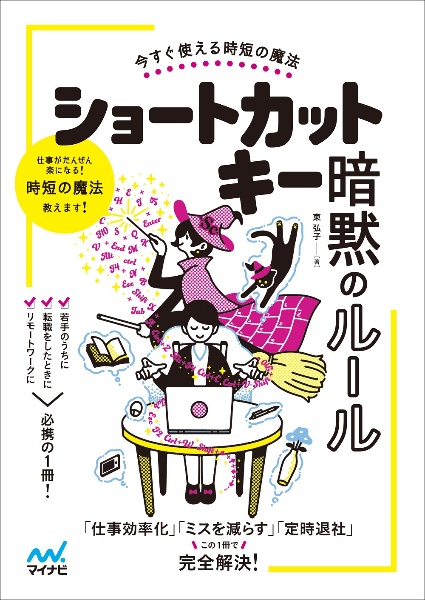 今すぐ使える時短の魔法ショートカットキー暗黙のルール