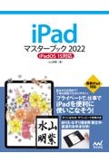 ｉＰａｄマスターブック　２０２２　ｉＰａｄＯＳ　１５対応