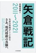 高橋道雄『矢倉戦記2011～2021』