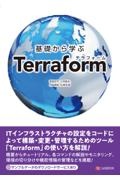 基礎から学ぶ Terraform