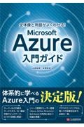 全体像と用語がよくわかる!Microsoft Azure入門ガイド