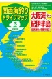 令和版　関西海釣りドライブマップ　大阪湾〜紀伊半島(3)