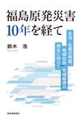 福島原発災害１０年を経て　生活・生業の再建、地域社会・地域経済の再生に向けて