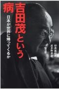 吉田茂という病　日本が世界に帰ってくるか