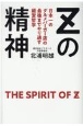 Zの精神　日本一のグルメバーガー店の最後までやり通す経営哲学
