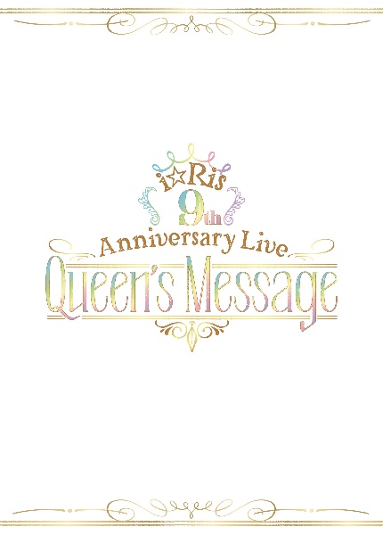 i☆Ris　9th　Anniversary　Live　〜Queen’s　Message〜　初回生産限定盤
