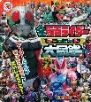 全仮面ライダーパーフェクト大図鑑