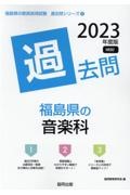 福島県の音楽科過去問　２０２３年度版